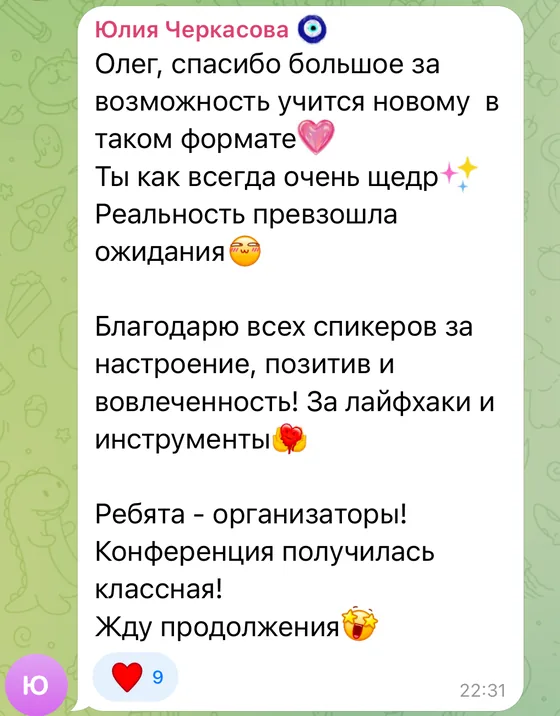 Отзыв участника конференции