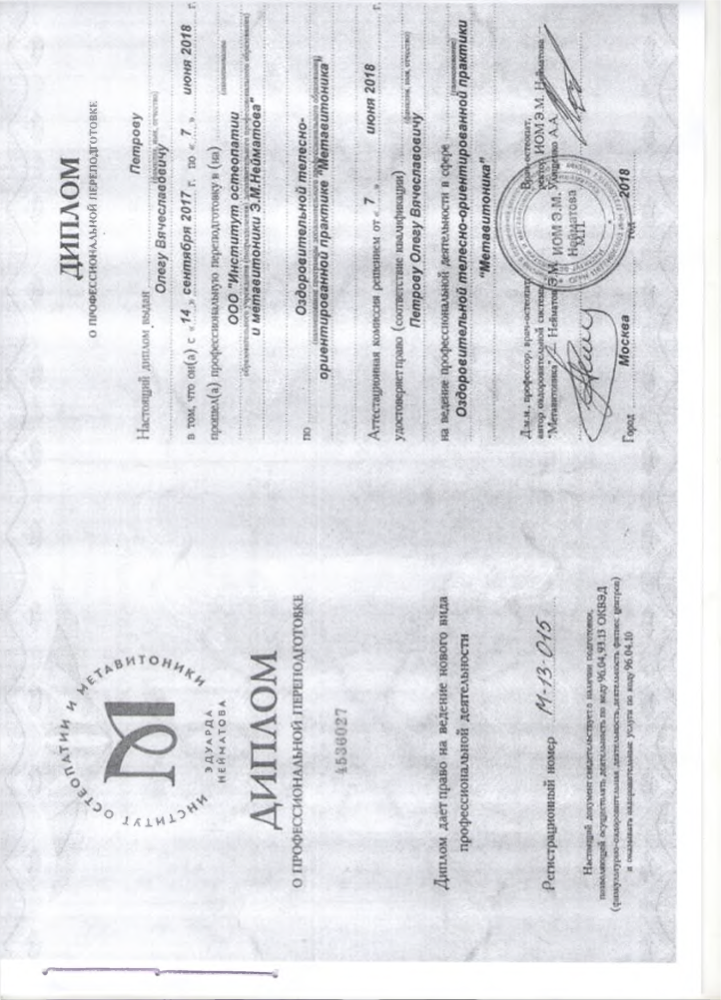 Диплом о проф. переподготовке