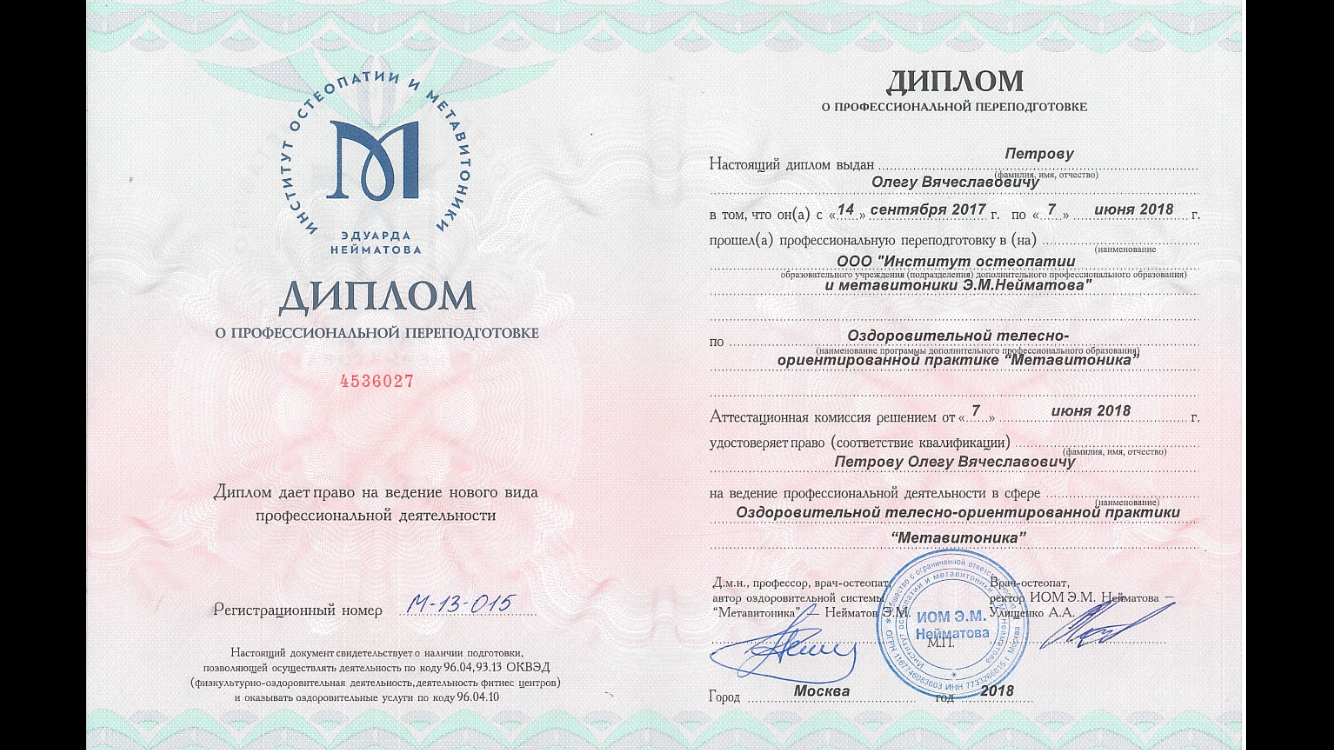 Диплом Института Остеопатии