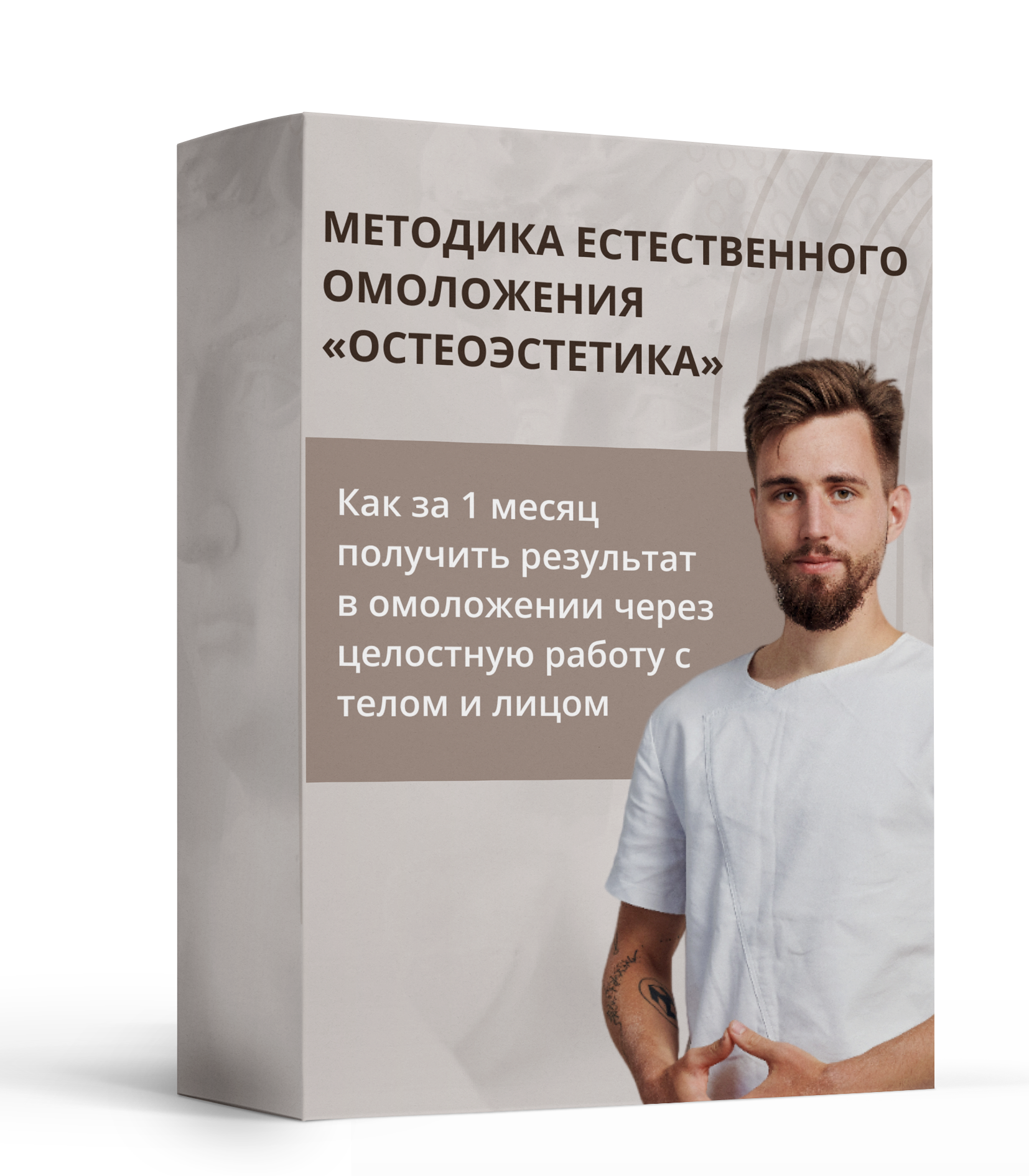 ОстеоЭстетика для себя