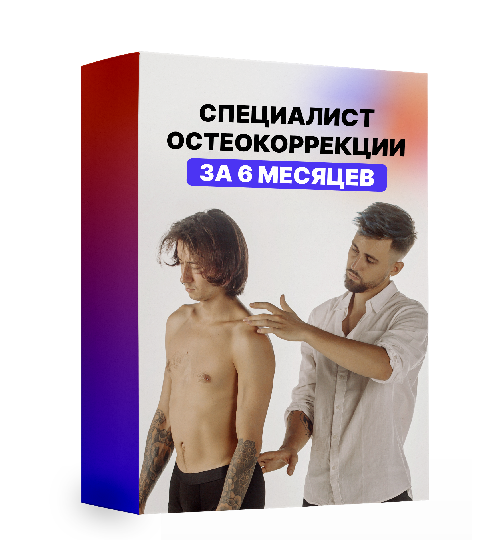 Специалист остеокоррекции